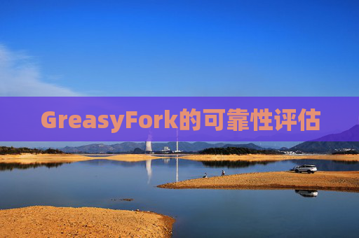 GreasyFork的可靠性评估