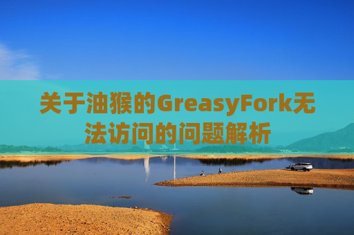关于油猴的GreasyFork无法访问的问题解析